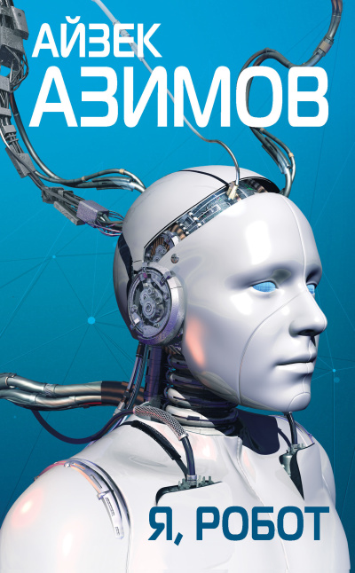 Слушайте бесплатные аудиокниги на русском языке | Audiobukva.com Азимов Айзек – Я робот