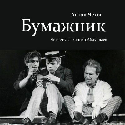 Слушайте бесплатные аудиокниги на русском языке | Audiobukva.com Чехов Антон – Бумажник