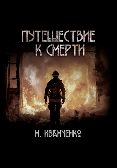 Слушайте бесплатные аудиокниги на русском языке | Audiobukva.com Иванченко Наталья – Путешествие к смерти