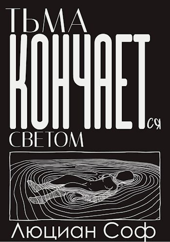 Слушайте бесплатные аудиокниги на русском языке | Audiobukva.com Люциан Соф (Лука Со) – Тьма Кончается Светом