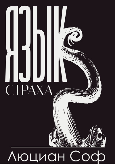 Слушайте бесплатные аудиокниги на русском языке | Audiobukva.com Люциан Соф (Лука Со) – Язык Страха
