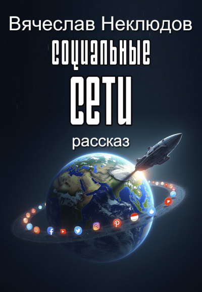 Слушайте бесплатные аудиокниги на русском языке | Audiobukva.com Неклюдов Вячеслав – Социальные сети