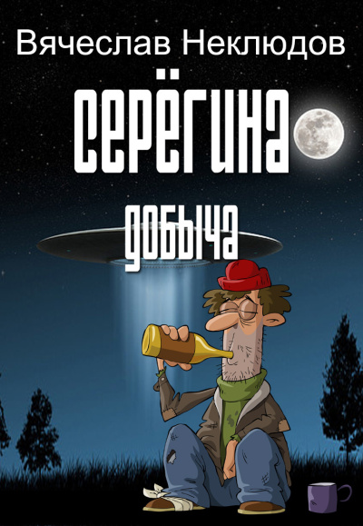 Слушайте бесплатные аудиокниги на русском языке | Audiobukva.com Неклюдов Вячеслав – Серёгина добыча