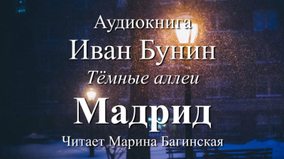 Слушайте бесплатные аудиокниги на русском языке | Audiobukva.com Бунин Иван – Мадрид