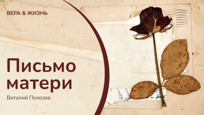 Слушайте бесплатные аудиокниги на русском языке | Audiobukva.com Полозов Виталий – Письмо матери