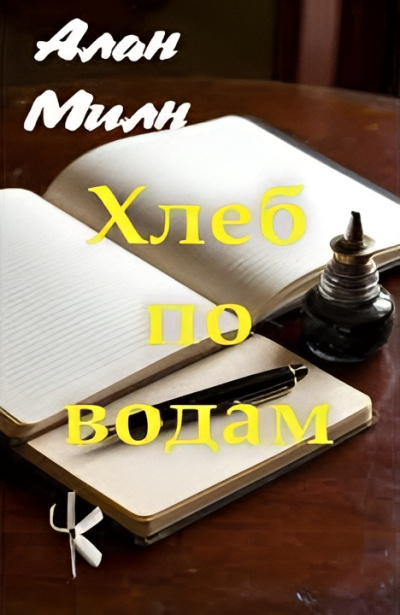 Слушайте бесплатные аудиокниги на русском языке | Audiobukva.com Милн Алан – Хлеб по водам