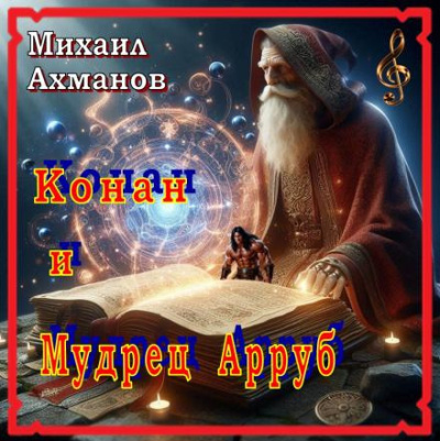 Слушайте бесплатные аудиокниги на русском языке | Audiobukva.com Ахманов Михаил – Конан и Мудрец Арруб