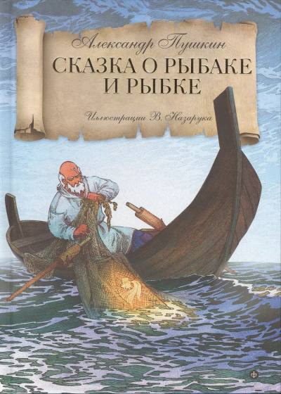 Слушайте бесплатные аудиокниги на русском языке | Audiobukva.com Пушкин Александр – Сказка о рыбаке и рыбке
