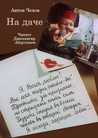 Слушайте бесплатные аудиокниги на русском языке | Audiobukva.com Чехов Антон – На даче