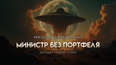 Слушайте бесплатные аудиокниги на русском языке | Audiobukva.com Клингермен Милдред – Министр без портфеля