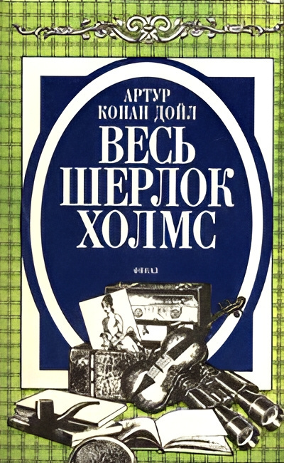 Слушайте бесплатные аудиокниги на русском языке | Audiobukva.com Дойл Артур Конан – Три Гарридеба