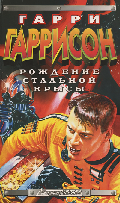 Слушайте бесплатные аудиокниги на русском языке | Audiobukva.com Гаррисон Гарри – Рождение стальной крысы