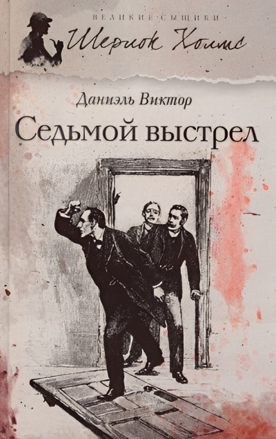 Слушайте бесплатные аудиокниги на русском языке | Audiobukva.com Виктор Даниэль – Седьмой выстрел