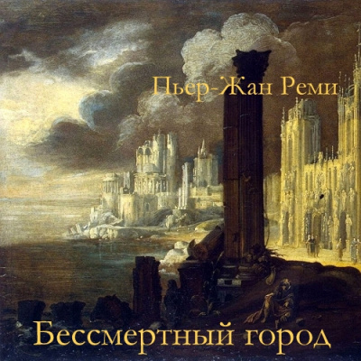 Слушайте бесплатные аудиокниги на русском языке | Audiobukva.com Реми Пьер-Жан – Бессмертный город