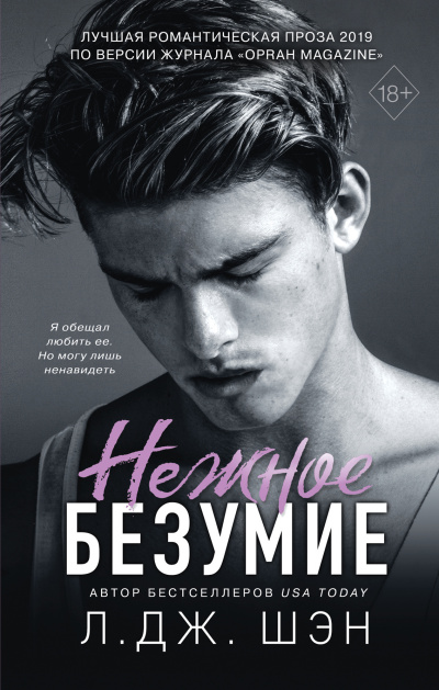 Слушайте бесплатные аудиокниги на русском языке | Audiobukva.com Шэн Л. Дж. – Нежное безумие