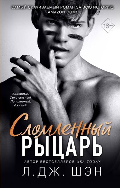 Слушайте бесплатные аудиокниги на русском языке | Audiobukva.com Шэн Л. Дж. – Сломленный рыцарь