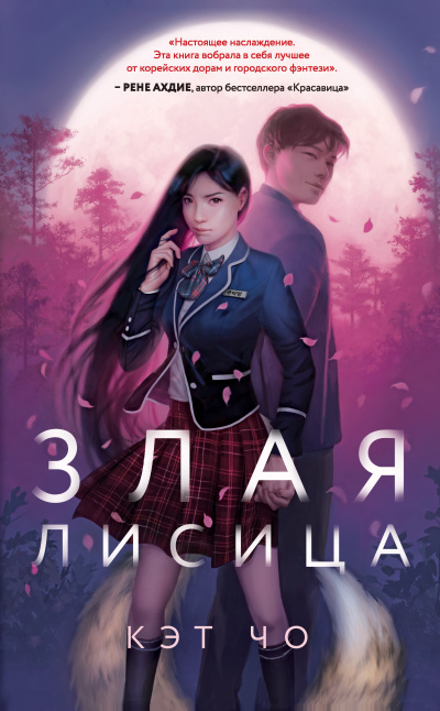 Слушайте бесплатные аудиокниги на русском языке | Audiobukva.com Чо Кэт – Злая лисица