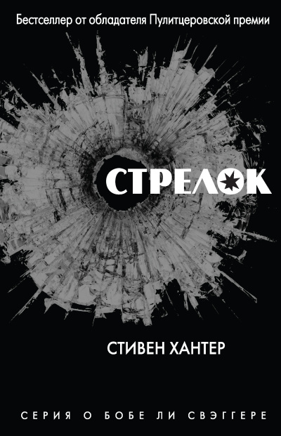 Слушайте бесплатные аудиокниги на русском языке | Audiobukva.com Хантер Стивен – Стрелок