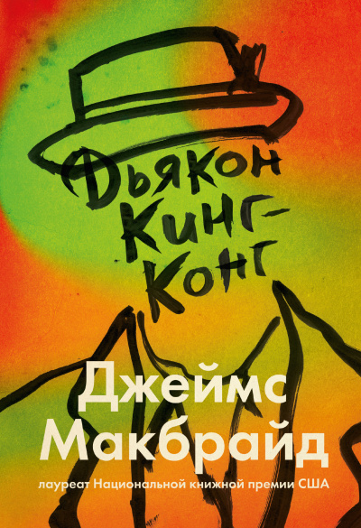 Слушайте бесплатные аудиокниги на русском языке | Audiobukva.com МакБрайд Джеймс – Дьякон Кинг-Конг