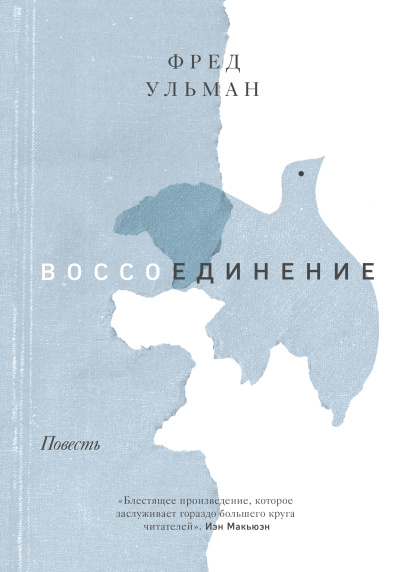 Слушайте бесплатные аудиокниги на русском языке | Audiobukva.com Ульман Фред – Воссоединение