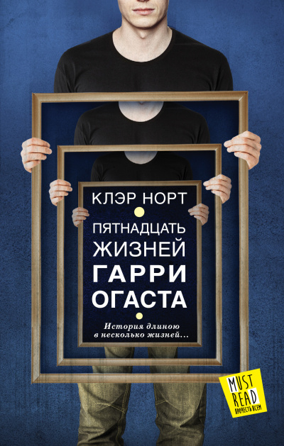 Слушайте бесплатные аудиокниги на русском языке | Audiobukva.com Норт Клэр – Пятнадцать жизней Гарри Огаста
