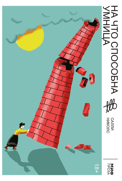 Слушайте бесплатные аудиокниги на русском языке | Audiobukva.com Николс Салли – На что способна умница