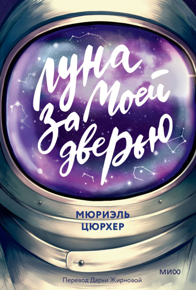 Слушайте бесплатные аудиокниги на русском языке | Audiobukva.com Цюрхер Мюриэль – Луна за моей дверью