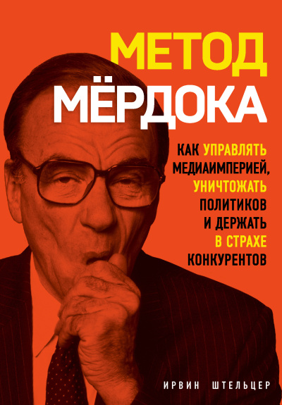 Слушайте бесплатные аудиокниги на русском языке | Audiobukva.com Штельцер Ирвин – Метод Мёрдока. Как управлять медиаимперией, уничтожать политиков и держать в страхе конкурентов