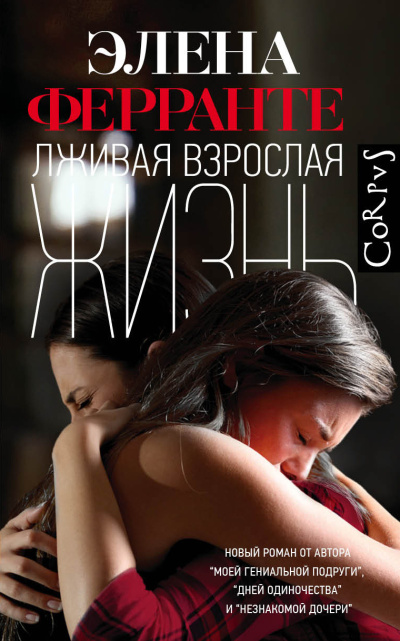 Слушайте бесплатные аудиокниги на русском языке | Audiobukva.com Ферранте Элена – Лживая взрослая жизнь