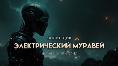 Слушайте бесплатные аудиокниги на русском языке | Audiobukva.com Дик Филип – Электрический муравей