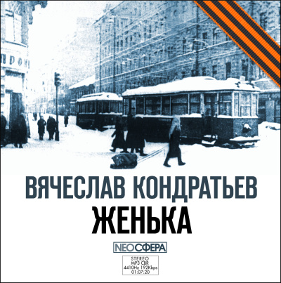 Слушайте бесплатные аудиокниги на русском языке | Audiobukva.com Кондратьев Вячеслав – Женька