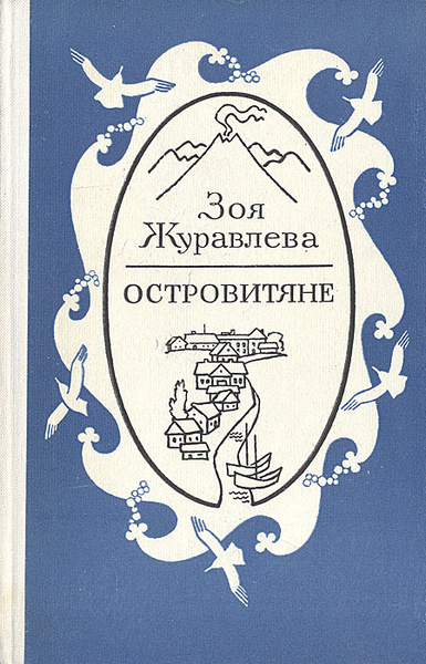 Слушайте бесплатные аудиокниги на русском языке | Audiobukva.com Журавлева Зоя – Островитяне