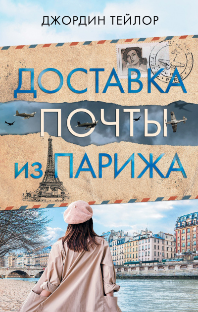 Слушайте бесплатные аудиокниги на русском языке | Audiobukva.com Тейлор Джордин – Доставка почты из Парижа