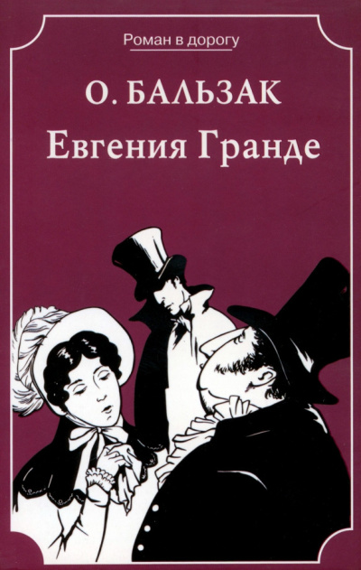 Слушайте бесплатные аудиокниги на русском языке | Audiobukva.com Бальзак Оноре де – Евгения Гранде