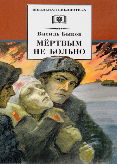 Слушайте бесплатные аудиокниги на русском языке | Audiobukva.com Быков Василь – Мёртвым не больно