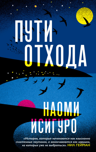 Слушайте бесплатные аудиокниги на русском языке | Audiobukva.com Исигуро Наоми – Пути отхода