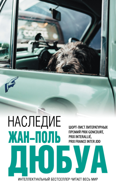 Слушайте бесплатные аудиокниги на русском языке | Audiobukva.com Дюбуа Жан-Поль – Наследие