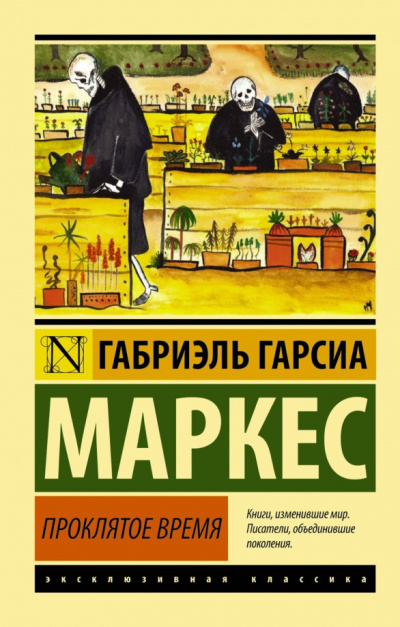 Слушайте бесплатные аудиокниги на русском языке | Audiobukva.com Гарсиа Маркес Габриэль – Скверное время