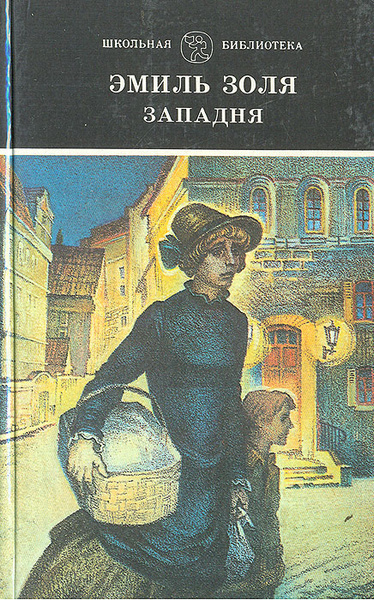 Слушайте бесплатные аудиокниги на русском языке | Audiobukva.com Золя Эмиль – Западня