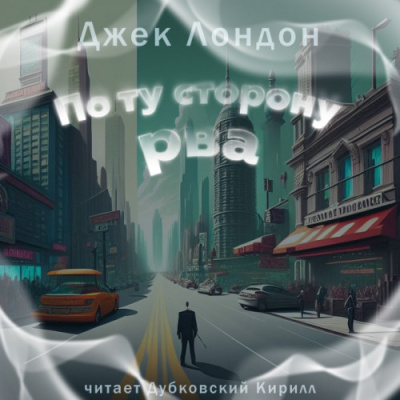 Слушайте бесплатные аудиокниги на русском языке | Audiobukva.com Лондон Джек – По ту сторону рва