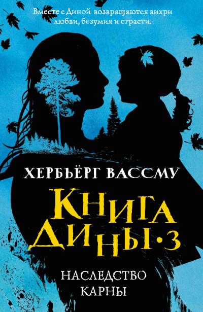 Слушайте бесплатные аудиокниги на русском языке | Audiobukva.com Вассму Хербьёрг – Наследство Карны