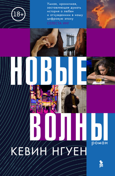 Слушайте бесплатные аудиокниги на русском языке | Audiobukva.com Нгуен Кевин – Новые волны
