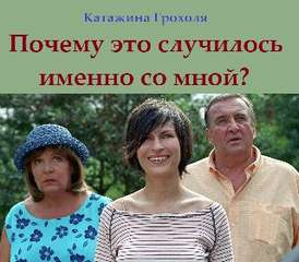 Слушайте бесплатные аудиокниги на русском языке | Audiobukva.com Грохоля Катажина – Почему это случилось именно со мной