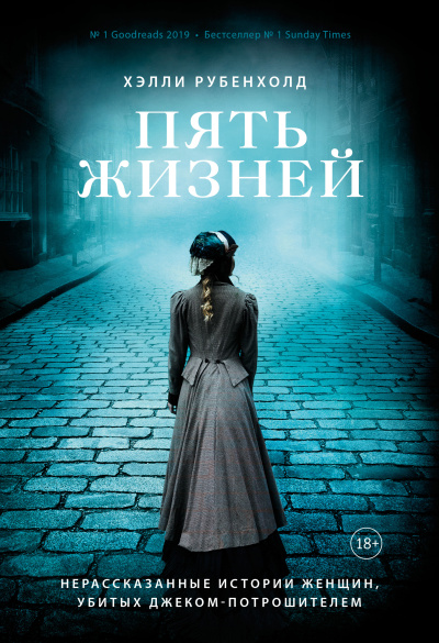 Слушайте бесплатные аудиокниги на русском языке | Audiobukva.com Рубенхолд Хэлли – Пять жизней. Нерассказанные истории женщин, убитых Джеком - Потрошителем