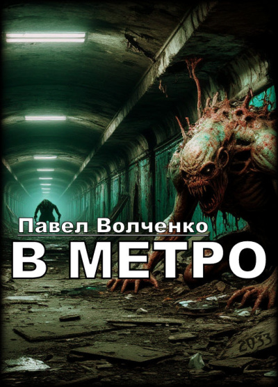 Слушайте бесплатные аудиокниги на русском языке | Audiobukva.com Волченко Павел – В метро