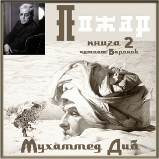 Слушайте бесплатные аудиокниги на русском языке | Audiobukva.com Диб Мухаммед – Пожар