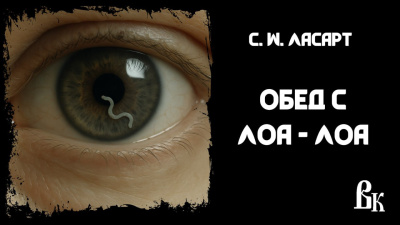 Слушайте бесплатные аудиокниги на русском языке | Audiobukva.com Ласарт C. W – Обед с Лоа - лоа