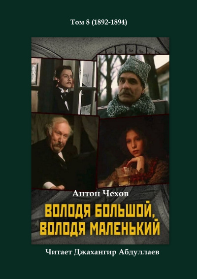 Слушайте бесплатные аудиокниги на русском языке | Audiobukva.com Чехов Антон – Володя большой и Володя маленький