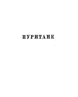 Слушайте бесплатные аудиокниги на русском языке | Audiobukva.com Скотт Вальтер – Пуритане