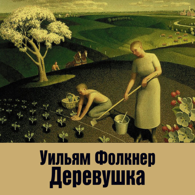 Слушайте бесплатные аудиокниги на русском языке | Audiobukva.com Фолкнер Уильям – Деревушка